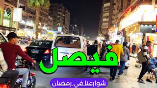 فيصل , الطالبية , المطبعة , الطوابق , المريوطية , رمضان ليلا في الجيزة مع #احمدشوارعنا