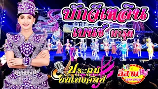 บักจีเหลิน - เบนซ์ มารุต ประถมบันเทิงศิลป์