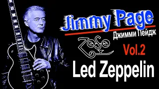 Джимми Пейдж (Jimmy Page) – Мощь и изысканность. Многогранность и воображение Led Zeppelin II