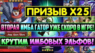 ПРИЗЫВ Х25 ЭЛЬФИЙСКОГО ИМБАЛАНСА! 2ая ИМБА ГАТОР УЖЕ СКОРО В ИГРЕ! Empires Puzzles / Эрон Лемонвуд S