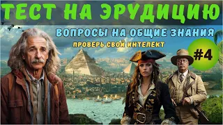 Разминка для ума #4 | Проверь себя | Тест на эрудицию, общие знания и кругозор