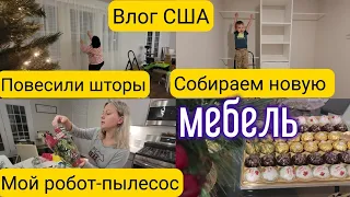 Собираем новую мебель/Повесили шторы/Мой робот-пылесос/Жизнь после переезда/Южная Каролина/Влог/США