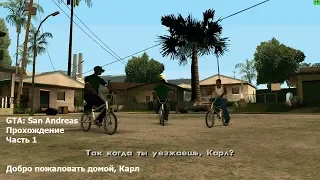 GTA: San Andreas(#1) - Миссии такси и курьерское задание