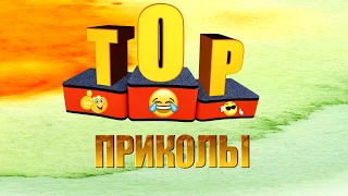 TOP  ПРИКОЛЫ #62 ¦ Лучшие Новые Приколы Февраль 2018 ¦ Свежие Приколы ¦ Подборки Приколов