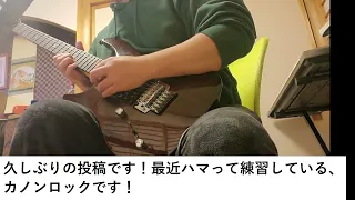 カノンロックにチャレンジしてみた！