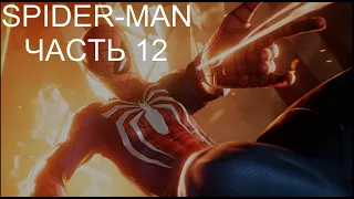 SPIDER MAN PS4 (2018) ► Прохождение - Часть 12 ► ПО СЛЕДАМ НАДГРОБИЯ (БЕЗ КОММЕНТАРИЕВ)