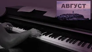 МОТ - Август - это ты | Piano Cover