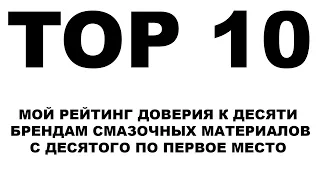 TOP 10 Моторных масел. Мой личный рейтинг доверия к производителям моторных масел. С 10 по 1 место.