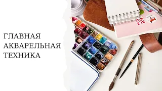 Главная акварельная техника | Как сделать заливку акварелью  | Рисование для начинающих