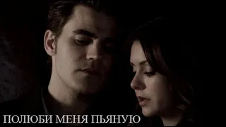 ►STEFAN & ELENA II Полюби меня пьяную (AU)