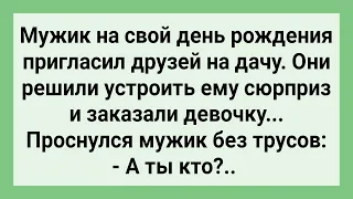 Мужик После Гулянки Проснулся без Трусов! Сборник Свежих Смешных Жизненных Анекдотов!