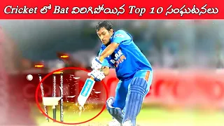 Top 10 Bats Broken Deliveries In Cricket Ever 2022 | Bat Broken In Cricket | #ipl  #cricket