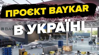 Як виглядатиме завод з виробництва Bayraktar в Україні?