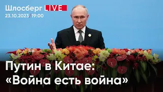 Путин в Китае: «Война есть война». Запрета на ядерные испытания больше нет / Шлосберг live