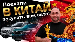 ПОКУПАЕМ АВТО В КИТАЕ❗️АВТОСАЛОНЫ❗️ЦЕНЫ❗️GEELY❗️BYD❗️CHANGAN❗️JAC❗️