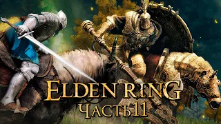 Elden Ring ➤ Прохождение [4K] — Часть 11: Рыцари Древа Эрд и Горнила [БОССЫ]