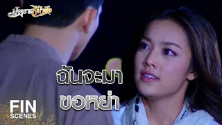 FIN | ขอเงิน 1 ล้าน...แล้วฉันจะไปจากที่นี่ทันที | มัจจุราชสีน้ำผึ้ง EP.5 | Ch3Thailand