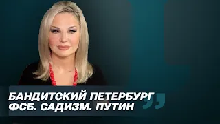 Путин получал садистское удовлетворение ломая человеческие судьбы — Мария Максакова. Балаканка