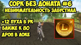 Невнимательность забустила сорка без доната в Lineage 2 Essence.