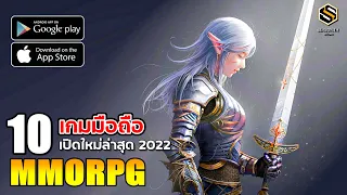 10 เกมมือถือเก็บเวล  MMORPG เปิดใหม่ล่าสุด ปี2022 สำหรับ android & ios [ฟรีทุกเกม]