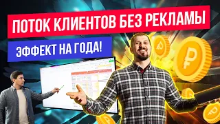 Массовая лидогенерация. Как создать поток клиентов без рекламы!