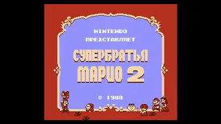 NES: Super Mario Bros. 2 / Супербратья Марио 2 (Русская версия) Сквозь порталы к финалу!