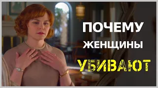 ПОЧЕМУ ЖЕНЩИНЫ УБИВАЮТ | мини-сериал | 2019 год