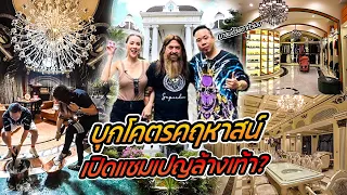 เปิดบ้านหมอสุนิล! บุกโคตรคฤหาสน์ เอาแชมเปญล้างเท้า?!! By Nexen [คนหัวครัว] EP.143