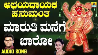 ಮಾರುತಿ ಮನೆಗೆ ಬಾರೋ Maruti Manege Baro| Devotional Song  | Hemanth Kumar | K. Yuvaraj | Jhankar Music