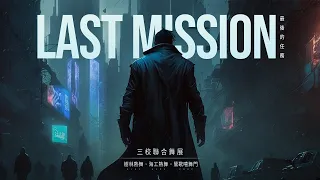 2023 Last Mission 三校聯合舞展 | 08 鶯歌Jazz 藍色間諜