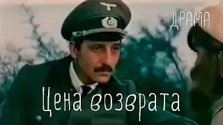 Цена возврата (1983) Фильм Григория Мелик-Авакян. В ролях Ашот Адамян, Валентина Якунина. Драма