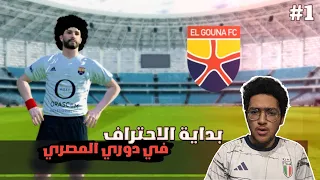 #1 كن أسطورة: بداية اسطورية في دوري مصري - pes 24