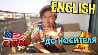 КАК Я ВЫУЧИЛ АНГЛИЙСКИЙ С НУЛЯ ДО УРОВНЯ НОСИТЕЛЯ! *моя история*