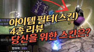 디아2 스킨 추천, 편의성, 가시성 모드 4종 리뷰 및 팁 ,Diablo2