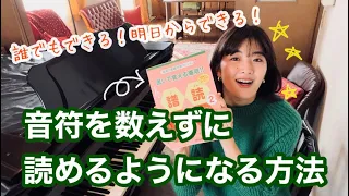 [結論]音を数えずに読めるようになるにはこれしかない。[譜読み初級編]