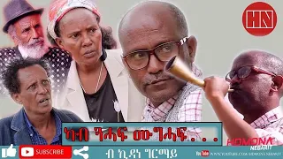 HDMONA - ካብ ጉሓፍ ምጉሓፍ ብ ኪዳነ ግርማይ Kab Gohaf Mguhaf by Kidane Girmay -  New Eritrean Comedy 2019