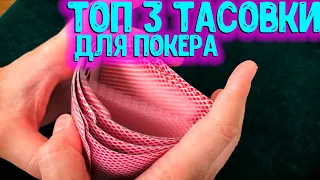 ТОП 3 КРУТЫЕ ТАСОВКИ ДЛЯ ПОКЕРА -  ОБУЧЕНИЕ -  БУДЬ КАК ПРО