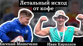 Летальный исход от кофе. Иван Кириллов в гостях «У Столба»