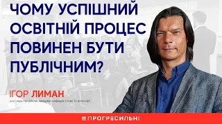 Ігор Лиман – Чому успішний освітній процес повинен бути публічним?