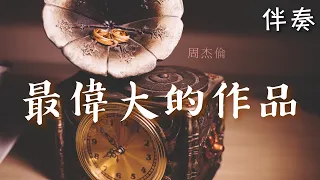 周杰倫 Jay Chou 《最偉大的作品》 高音質伴奏