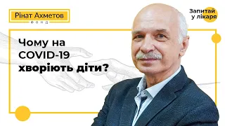 Чому на COVID-19 хворіють діти?