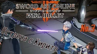 SAO Fatal Bullet — 3 серия — Встреча с Кирито