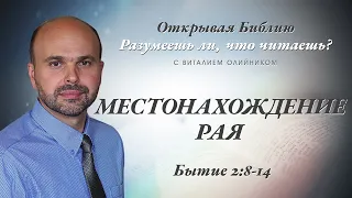 Местонахождение рая. Бытие 2:8-14.