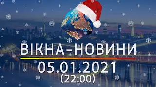 Вікна-новини. Выпуск от 05.01.2021 (22:00) | Вікна-Новини