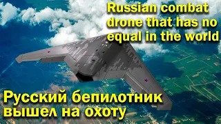 Новинка армии России.  Беспилотник Охотник | Stealth combat drone of the Russian army C-70 Hunter