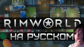 Бананас Смотрит:Обзор на Rimworld [SsethTzeentach RUS VO]