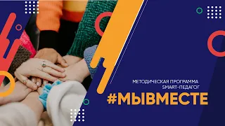 Методическая программа СМАРТ-педагог: #МЫВМЕСТЕ (волонтерство, добровольчество)