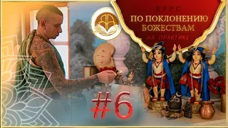 Курс по поклонению божествам, #6, Шри Тхакур дас