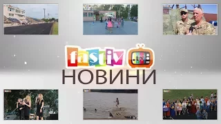 Тижневі підсумки новин від FASTIV TV 09. 07. 2017