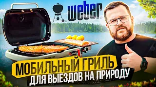 Weber TRAVELER  Опыт использования  Секрет вкуса дыма  Лучший гриль для путешествий